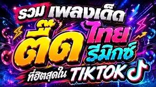 🔥รวมเพลงเด็ด!! ตื๊ด"ไทยรีมิกซ์" ที่ฮิตสุดในTIKTOK | #คัดมาแล้ว #โคตรตื๊ด | DJ PP THAILAND REMIX