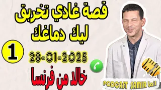 قصة غادي تخربق ليك دماغك خيانة من الدرجة الأولى قصة1 خالد من فرنسا Samir Lail 28 01 2025 