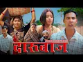 Lagu Darubaaj (दारुबाज) #mahendracomedy #khorthacomedy #jharkhandicomedy #दारुबाज़ #darubaaj #jharkhandi