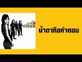 ฟาเรนไฮธ์ - น้ำตาคือคำตอบ  (พ.ศ.2548)