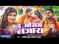 Download Lagu ई मौसम नजारा - E MAUSAM NAJARA - Ishika Bhujel , Aalok Kumar Maithili Song (कलकतिया वाली) FILM SONG