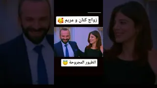 زواج كنان و مريم مسلسل الطيور المجروحة   دندنها