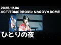2025.12.06 ACT:TOMORROW in JAPAN NAGOYA DOME｜ひとりの夜（Hitori no Yoru）｜범규cam