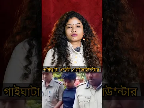 গাইঘাটা নাবালিকা ধ* র্ষণ কান্ডে এন*কাউ*ন্টার #gaighata #breakingnews #suvenduadhikari #cm