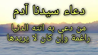 دعاء سيدنا آدم من دعا به أتته الدنا راغمة و إن كان لا يريدها 