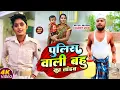 Download Lagu पुलिस वाली बहू का तांडव || POLICE WALI BAHU KA TANDAV || Uday Doctor Comedy|| Binesar Chacha Comedy