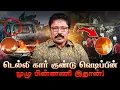 டெல்லி கார் குண்டு வெடிப்புக்கு முன் நடந்த திக் திக் நிமிடங்கள்..! | Ravi IPS