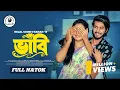 Vabi Full Drama Shoeb Shanto Afelin Reshma Ahmed Bajpakhi New Bangla Natok 2026