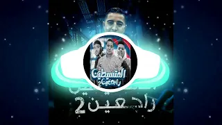 المتسيطين راجعين     كابونجا و ميسره و كالوشا   تريند التكوتوك   ريمكس جامد اوي        مهرجان طررررش دندنها