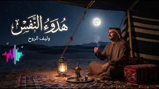 هدوء نفسي   أغنية هادئة رومانسية عن السلام الداخلي والراحة                     دندنها