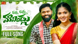 GUNNA GUNNA MAAVINDLU FULL SONG 2026 | PARVATHI MAHESH | BODDU DILIP | LAVANYA | PM CREATION TV