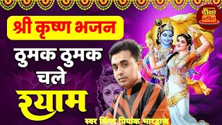 ठुमक ठुमक चले श्याम बाजे पैजानिया |सुपरहिट कृष्ण भजन | सिंगर प्रियंक भारद्वाज | Deeksha Bhakti