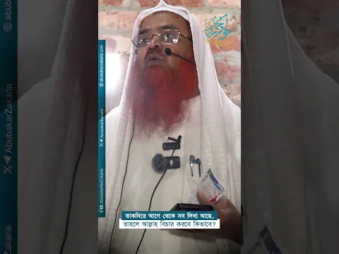 তাকদিরে আগে থেকে সব লিখা আছে, তাহলে আল্লাহ বিচার করবে কিভাবে?  #abubakarzakaria #reels #shorts