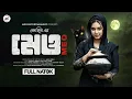 Download Lagu মেও (MEO) | Full Natok | Tasnova Nijhum | Megh Heem | Bangla Natok 2025