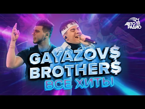 Download MP3 GAYAZOV$ BROTHER$: все хиты! LIVE из студии Авторадио