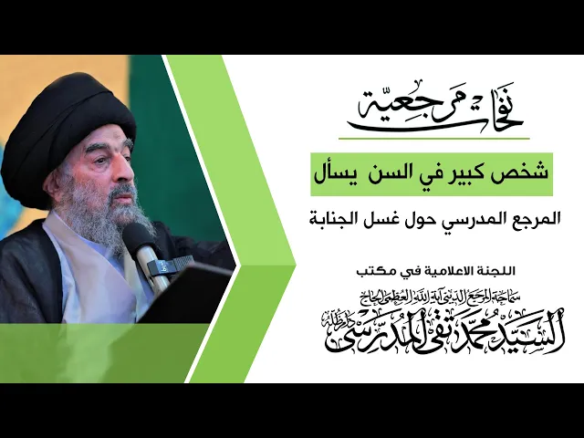 ⁣ماذا علق المرجع المدرسي على شخص كبير في السن لم يغتسل الغسل الواجب بصورة صحيحة؟!!