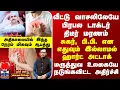 Lagu Special Report வீட்டு வாசலிலேயே பிரபல டாக்டர் திடீர் மரணம்... மருத்துவ உலகையே நடுங்கவிட்ட சம்பவம்