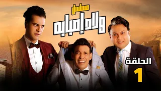 مسلسل ولاد امبابة الحلقة 1 بطولة فريدة سيف النصر سعد الصغير عمرو رمزي مصطفى أبو سريع 