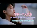 Lagu 习惯一个人生活 - Xi Guan Yi Ge Ren Sheng Huo - 叶筱萱 - Ye Xiao Xuan