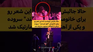 وقتی مارتیک میبینه آهو خردمند تو سالنه و آهنگ آهوی پر کرشمه رو اجرا میکنه 