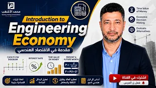 Introduction to Engineering Economy | مقدمة في الاقتصاد الهندسي
