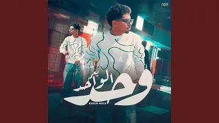 ياعم وحد الواحد دندنها