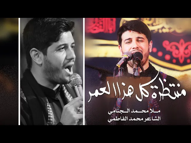 منتظره | محمد الجنامي