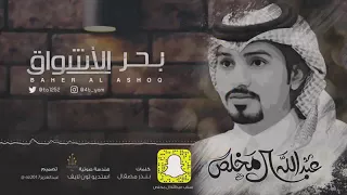 شيله حزينه بحر الأشواق عبدالله ال  مخلص   ياحظ لاتاقف على باب الارزاق   دندنها