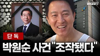 박원순 사건, ‘조작’ 의혹의 전말은?