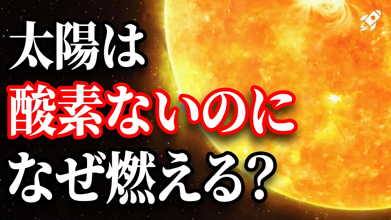【謎】酸素のない宇宙で太陽はどうやって燃えているのかを見に行きましょう