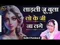Download Lagu लाड़ली ज़ू बुला लो के जी ना लगे | Ladli Ju Bula Lo | Barsana Radha Rani Bhajan | Sadhvi Purnima Ji