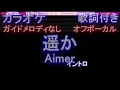 【オフボーカル】遥か / Aimer【カラオケ ガイドメロディなし 歌詞 フル full】音程バー付き　映画 からかい上手の高木さん Haruka  エメ