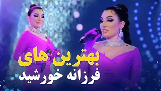 Farzonai Khurshed Top Songs Barbud Music مجموعه آهنگ های فرزانه خورشید در باربد میوزیک 