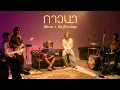 Download Lagu ภาวนา l MEYOU x De Flamingo「Live Session」
