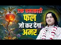 Download Lagu एक चमत्कारी फल जो कर देगा अमर | Shri Devkinandan Thakur Ji @DevkinandanThakurJiMaharaj