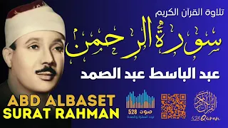 سورة الرحمن تلاوة الشيخ عبد الباسط عبد الصمد بتردد 528 الشفائي 