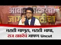 Download Lagu मराठी माणूस, मराठी भाषा, राज ठाकरेंचा मराठी बाणा | Raj Thackeray Full Speech Today Uncut
