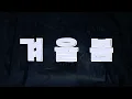 겨울봄 (Winter Spring) - 이세계아이돌 (ISEGYE IDOL)｜1절 남자 COVER
