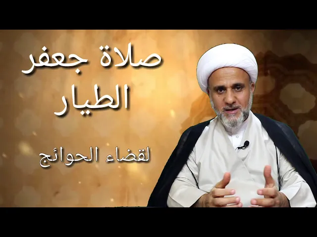 ⁣صلاة جعفر الطيار الاكسيرالاعظم - لغفران الذنوب وقضاء الحوائج - فضلها وكيفيتها واحكامها