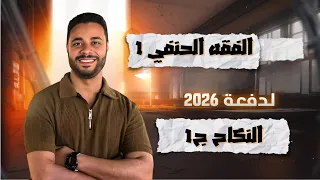 شرح الفقه الحنفي للثانوية الأزهرية 2026 الفقه الحنفي 1 النكاح ج1 
