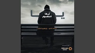 يا أيها المهموم        ابراهيم النقيب  دندنها