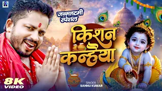 Krishna Kanhaiya | Sannu Kumar | Janmashtami Song | Janmashtami Ka Gana | Bhakti Gana | Dj Song