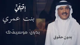 زفة اقبلي يابنت عمري بدون موسيقى؍ محمد عبده زفة طلة عروس بدون موسيقى بدون حقوق الطلب دندنها