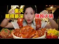Download Lagu 爆辣重慶豬蹄火鍋！特辣原湯一淋...連吃6份豬蹄+19道菜！【密子君Mires】