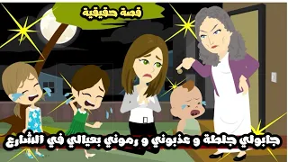 جابو ليا جلطة و عذبوني و رموني بعيالي البنات في الشارع و السبب قصة حقيقية 