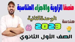 منصفا الزاوية والاجزاء المتناسبة هندسة اولي ثانوي 2023 