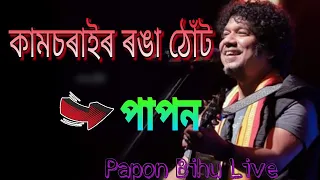 kaamsorai ronga thut papon papon bihu live