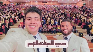 نشيد تخرج كلية التجارة بنات جامعة الأزهر 2022 الكون تزينه الأفراح د محمد مغاوري و وليد هاني 