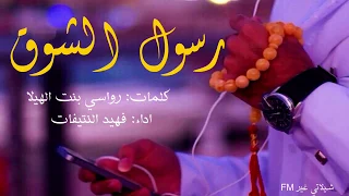 شيلة رسول الشوق لحونك ياعذب الاصوات زادتني ألم وشجون كلمات رواسي بن الهيلا استكنانية2018 