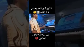 تاج الدين عينوس ربي يرحمو 